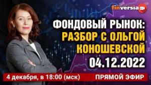 Фондовый рынок с Ольгой Коношевской &#8212; 04.12.2022