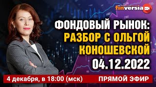 Фондовый рынок с Ольгой Коношевской - 04.12.2022