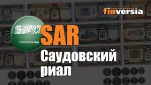 Видео-справочник: Все о Саудовском риале (SAR) от Finversia.ru. Валюты мира.