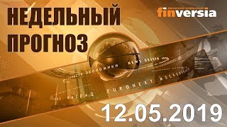 Новости экономики Финансовый прогноз (прогноз на неделю) 12.05.2019