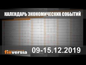 Календарь экономических событий. 09-15.12.2019 от Finversia.ru