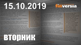 Новости экономики Финансовый прогноз (прогноз на сегодня) 15.10.2019