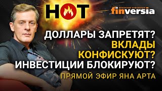 Доллары запретят? Вклады конфискуют? Инвестиции блокируют? / Ян Арт