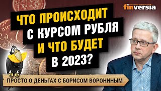 Что происходит с курсом рубля и что будет в 2023? / Борис Воронин