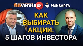 Как выбирать акции. 5 шагов инвестора