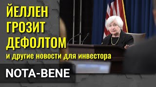 Йеллен и потолок госдолга США. Сальвадор и биткоин. General Electric в десятке лучших