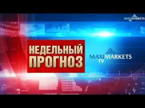 Форекс прогноз валют на неделю 29.10.2017 MaxiMarketsTV (евро EUR, доллар USD, фунт GBP)