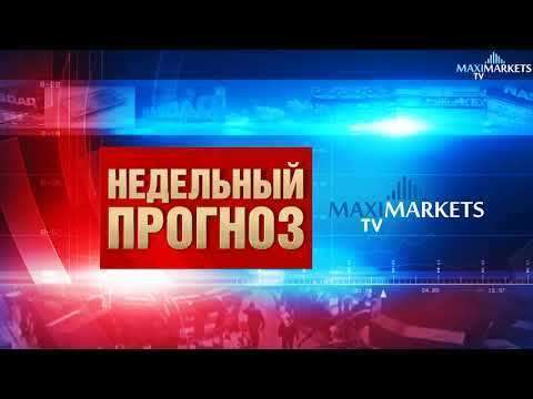 Форекс прогноз валют на неделю 17.12.2017 MaxiMarketsTV (евро EUR, доллар USD, фунт GBP)