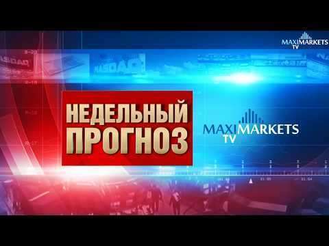 Недельный прогноз Финансовых рынков 15.04.2018 MaxiMarketsTV (евро EUR, доллар USD, фунт GBP)