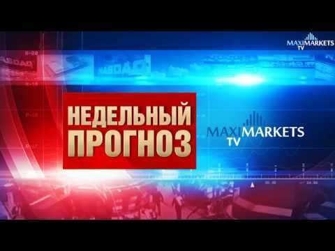 Недельный прогноз Финансовых рынков 22.04.2018 MaxiMarketsTV (евро EUR, доллар USD, фунт GBP)