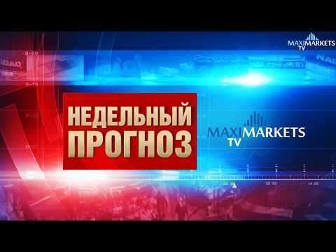 Недельный прогноз Финансовых рынков 29.04.2018 MaxiMarketsTV (евро EUR, доллар USD, фунт GBP)