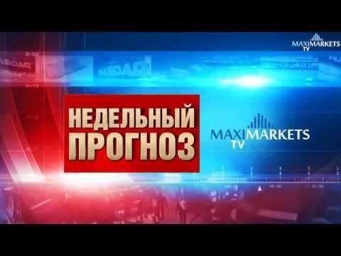 Недельный прогноз Финансовых рынков 05.08.2018 MaxiMarketsTV (евро EUR, доллар USD, фунт GBP)