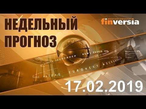 Финансовый рынок: самые горячие новости | 17.02.2019 (Недельный прогноз)