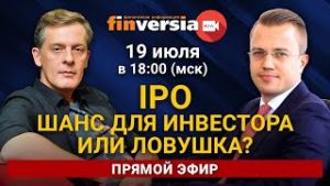 IPO - шанс для инвестора или ловушка? Василий Коновалов в гостях у Яна Арта
