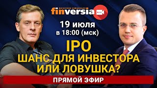 IPO - шанс для инвестора или ловушка? Василий Коновалов в гостях у Яна Арта