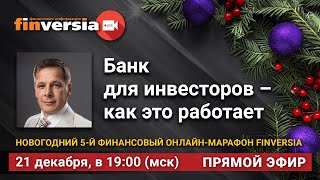 Банк для инвесторов – как это работает / Ян Арт и Геннадий Салыч
