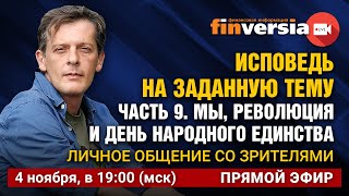 Исповедь на заданную тему. Часть 9. Мы, революция и единство. Личное общение со зрителями / Ян Арт