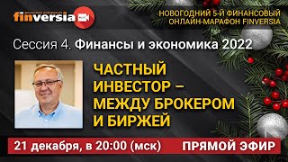 Частный инвестор – между брокером и биржей