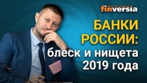 Банки России: блеск и нищета 2019 года
