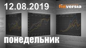 Новости экономики Финансовый прогноз (прогноз на сегодня) 12.08.2019