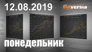 Новости экономики Финансовый прогноз (прогноз на сегодня) 12.08.2019