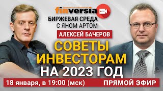 Советы инвесторам на 2023 год / Биржевая среда с Яном Артом