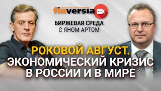 Роковой август. Экономический кризис в России и в мире / Биржевая среда с Яном Артом