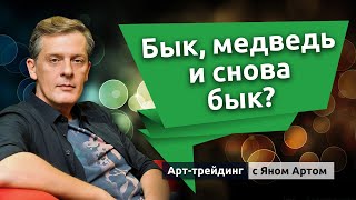 Бык, медведь и снова бык? Блог Яна Арта - 13.09.2020