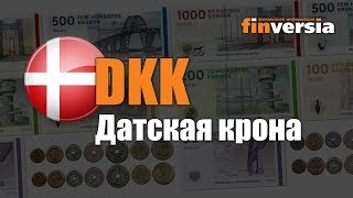 Видео-справочник: Все о Датской кроне (DKK) от Finversia.ru. Валюты мира.