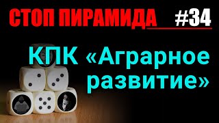 Финансовые пирамиды. КПК «Аграрное развитие». СтопПирамида #34
