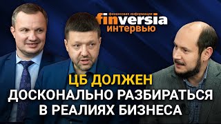 ЦБ должен разбираться в реалиях бизнеса. Евгений Ивкин, Андрей Тестов и Дмитрий Бжезинский