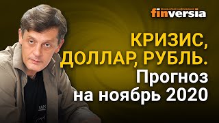 Кризис, доллар, рубль. Прогноз курса доллара и прогноз курса рубля на ноябрь 2020