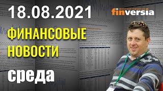 Цены на нефть снижаются. Протоколы последнего заседания. Акции китайских IT-компаний