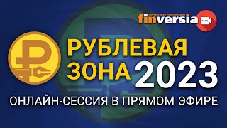 «Рублевая зона» – 2023: онлайн-сессия в прямом эфире