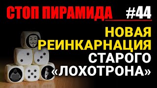 Новая реинкарнация старого “лохотрона”