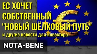 ЕС готовит инфраструктурный план. JPMorgan и GS тестируют Британию. Нефтегазовый сектор США