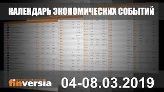 Календарь экономических событий. 04-08.03.2019 от Finversia.ru