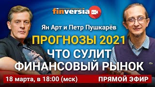 Прогнозы 2021. Что сулит финансовый рынок. Ян Арт и Петр Пушкарёв