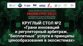 Грани инноваций и регуляторный арбитраж. Бесплатные услуги и принципы ценообразования в экосистемах