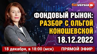 Фондовый рынок с Ольгой Коношевской - 18.12.2022