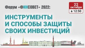 Инструменты и способы защиты своих инвестиций / Форум «Финсовет» 2022