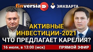 Активные инвестиции-2021. Что предлагает Карелия?
