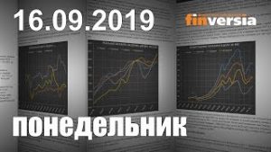 Новости экономики Финансовый прогноз (прогноз на сегодня) 16.09.2019