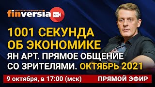 1001 секунда об экономике. Ян Арт. Прямое общение со зрителями. Октябрь 2021