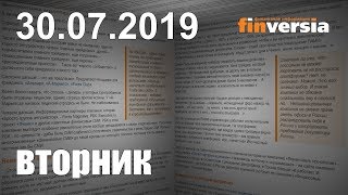 Новости экономики Финансовый прогноз (прогноз на сегодня) 30.07.2019