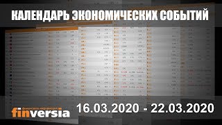 Календарь экономических событий. 16 - 22.03.2020 от Finversia.ru