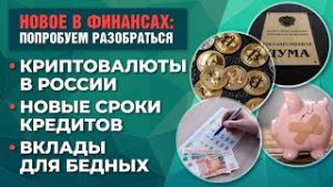 Криптовалюты в России. Вклады для бедных. Новые сроки кредитов
