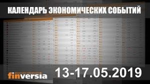 Календарь экономических событий. 13-17.05.2019 от Finversia.ru