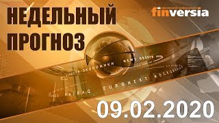 Новости экономики Финансовый прогноз (прогноз на неделю) 09.02.2020