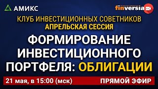 Формирование инвестиционного портфеля: Облигации